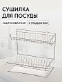 Сушилка для посуды, металл, 2 яруса, с поддоном, 29х41х39.5 см, оцинкованная, Юнитрейд, тнп-1.1