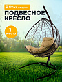 Подвесное кресло 1-мест, 98х72х186 см, 120 кг, Капля, коричневое, ротанг, подушка бежевая, 11020201