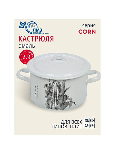 Кастрюля эмалированная сталь, 2.9 л, крышка сталь, цилиндрическая, ЛЗЭП, Corn, С-16111/4Э, индукция