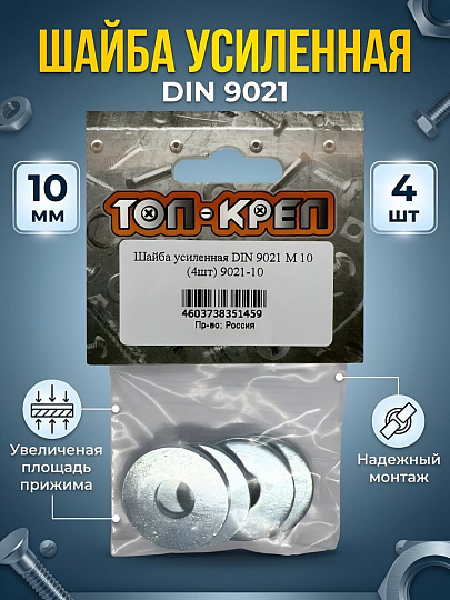 Шайба 4 шт, диаметр 10 мм, DIN9021, усиленная, Топ-креп, 9021-10