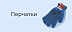 Перчатки -15%