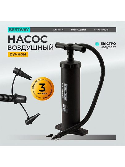 Насос воздушный ручной, 48 см, 3 насадки, Bestway, 62030