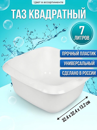 Таз пластик, 6.8 л, квадратный, Дельверо, в ассортименте, Martika, С661