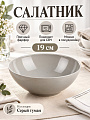 Салатник фарфор, 19х6.5 см, Серый туман, Daniks, 15СЛ19004