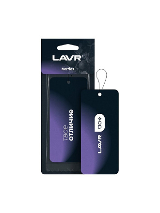 Ароматизатор в машину подвесной, сухой, Lavr, Berries