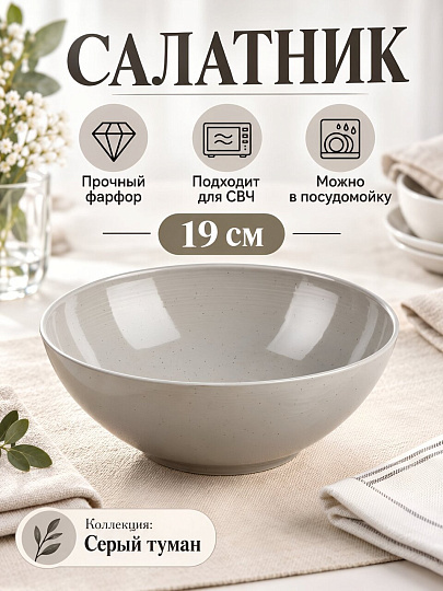 Салатник фарфор, 19х6.5 см, Серый туман, Daniks, 15СЛ19004