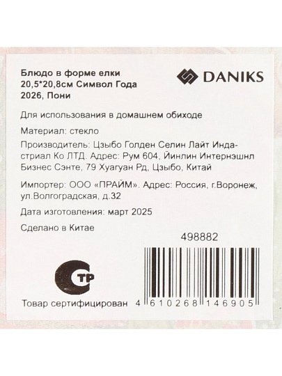 Блюдо стекло, 20.5х20.8 см, в форме елки, Символ года 2026 Пони, Daniks