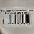 Ваза керамика, настольная, 18 см, Оригами, Y6-2649-2, белая - фото 3