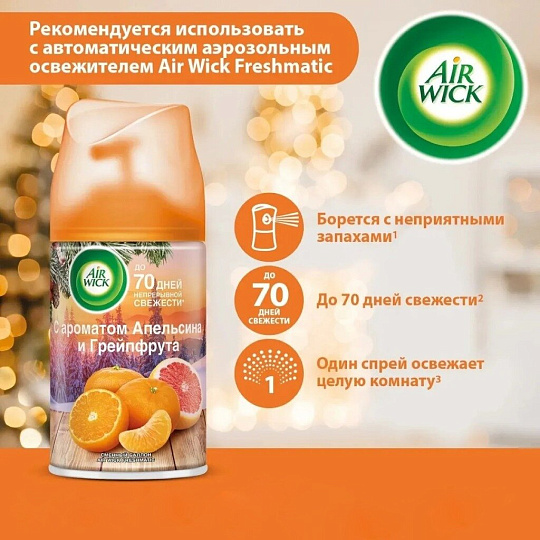 Освежитель воздуха Air Wick, 250 мл, Freshmatic Апельсин и грейпфрут, сменный, 3055047