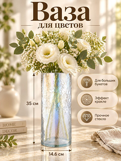 Ваза стекло, настольная, 35х14.6 см, Muza, Cracle White, 380-628