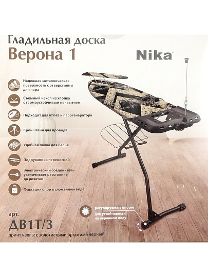 Доска гладильная 122х42 см, подставка для утюга, гладильный рукав, встроенная розетка, полка для белья, удлинитель 1.9 м, Nika, ДВ1Т, золотисто-черная