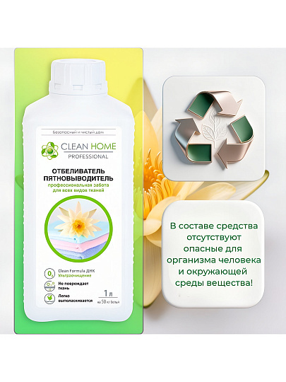 Отбеливатель-пятновыводитель Clean Home, 1 л, для цветных и белых вещей