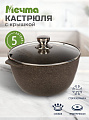 Кастрюля алюминий, антипригарное покрытие, 5 л, крышка стекло, Мечта, Premium, 45902, мокко