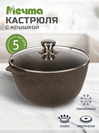Кастрюля алюминий, антипригарное покрытие, 5 л, крышка стекло, Мечта, Premium, 45902, мокко