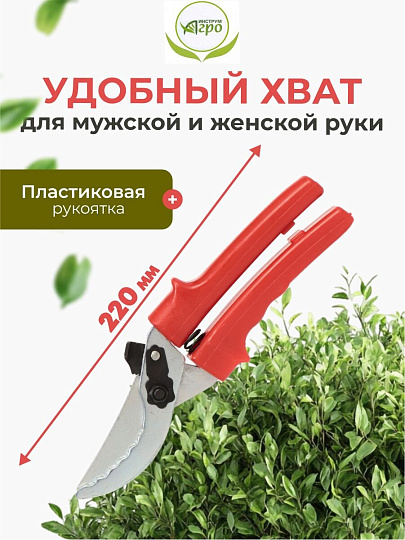 Секатор универсальный, 220 мм, с зубчиками, Инструм-Агро, 010105