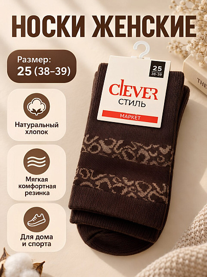 Носки для женщин, хлопок, эластан, Clever, кофейные, р. 25, L3010