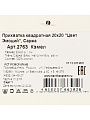 Прихватка 20х20 см, саржа, 100%хл, Цвет Эмоций, Кэмел - фото 3