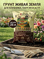 Грунт Живая земля, для клубники, георгин, астр, 25 л, Terra Vita
