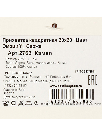 Прихватка 20х20 см, саржа, 100%хл, Цвет Эмоций, Кэмел