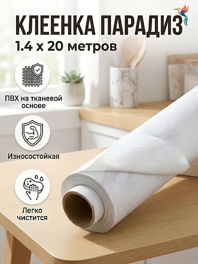 Клеенка Парадиз, 1.4х20 м, ПВХ на тканевой основе, 434-01