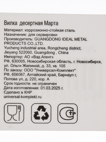 Вилка нержавеющая сталь, десертная, Катунь, Марта, КТ-003-ВД-1