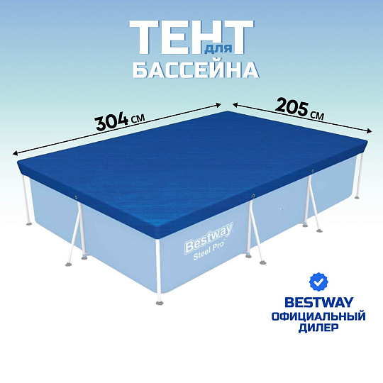 Тент 205х304 см, прямоугольный, для каркасного бассейна, для бассейнов 300х201 см, Bestway, 58106