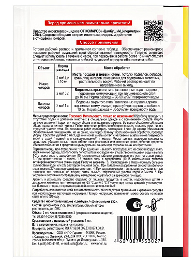 Репеллент от комаров, жидкость, концентрат, Ортон, От комаров, 2 мл, 09-008