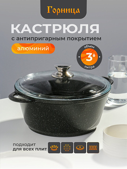 Кастрюля алюминий, антипригарное покрытие, 3 л, крышка стекло, Горница, Гранит Induction, Ик2433аг, индукция