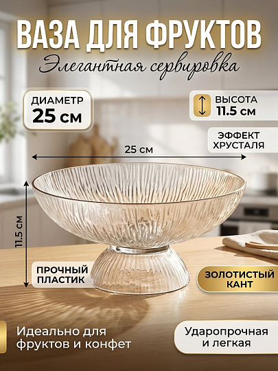 Ваза для фруктов, пластик, на ножке, 25х11.5х25 см, Y4-15054, прозрачная с золотом