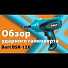 Гайковерт Bort, BSR-12Х, 0.12 кВт, 380, 3400 об/мин, автомобильный - видео 1