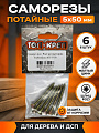 Саморез диаметр 5х50 мм, 6 шт, желтый цинк, пакет, Топ-креп, потайной, 011-5-50