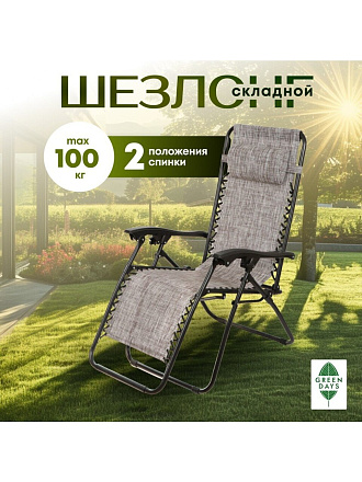 Шезлонг пляжный складной, металл, 165х65х110 см, 100 кг, 2 положения спинки, коричнево-серый, Green Days