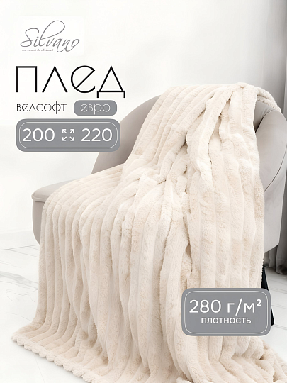 Плед евро, 200х220 см, велсофт, 100% полиэстер, Silvano, №81, кремовый