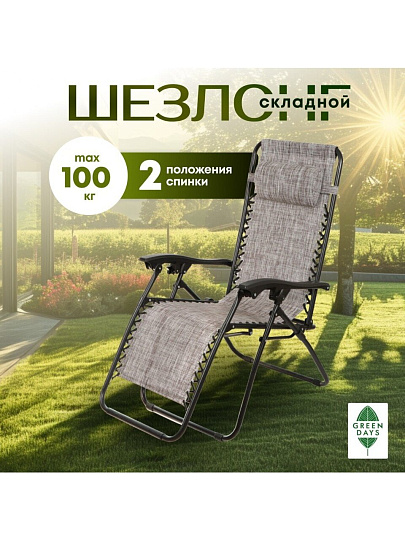 Шезлонг пляжный складной, металл, 165х65х110 см, 100 кг, 2 положения спинки, коричнево-серый, Green Days
