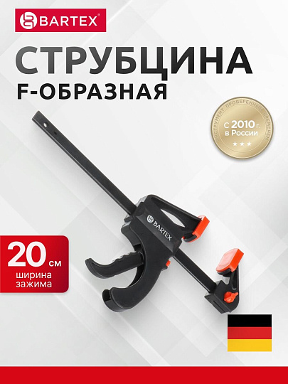 Струбцина F-образная, быстрозажимная, универсальный, 200 мм, Bartex, 1233502