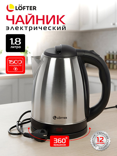 Чайник электрический Lofter, матовый, 1.8 л, 1500 Вт, скрытый нагревательный элемент, нержавеющая сталь