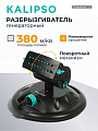 Разбрызгиватель генераторный, скорость 8 л/м, площадь покрытия до 380м², быстросъемный, Kalipso, DY7080
