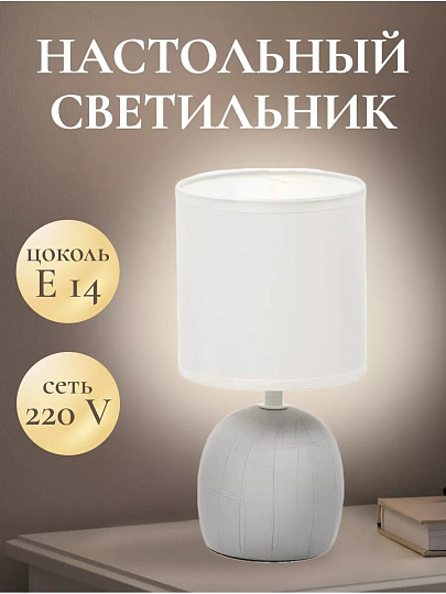 Светильник настольный E14, серый, абажур белый, RL-TL008-1