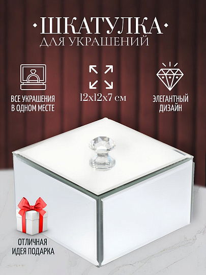 Шкатулка для украшений, стекло, 12х12х7 см, с зеркалом, Y6-2092