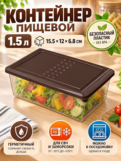 Контейнер пищевой пластик, 1.5 л, 15.5х12х6.8 см, темно-коричневый, прямоугольный, Homver, Асти, 221100224/01