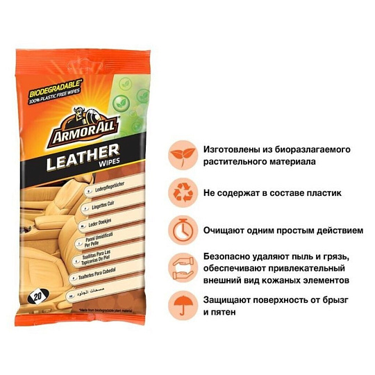 Салфетки влажные автомобильные для кожаных поверхностей, 20 шт, ArmorAll, E302056500