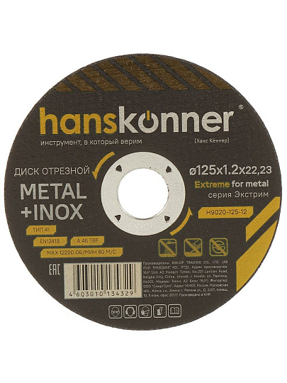 Диск отрезной по металлу, Hanskonner, 125х22.23х1.2 мм, сухой рез