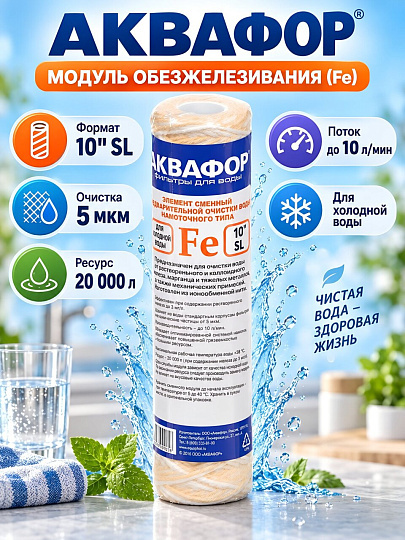 Картридж сменный Аквафор, 63/250, 5 мкм, намоточный модуль, обезжелезивание