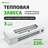 Завеса тепловая Сибртех, ТС-3000, настенная, 3 кВт, 390 м³/ч, 96441 - фото 7