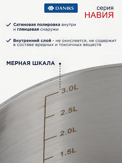 Кастрюля нержавеющая сталь, 3.2 л, крышка стекло, сталь 304, круглая, Daniks, Навия, SD-0136-20, индукция