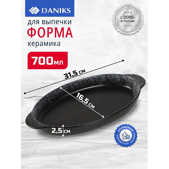 Форма для выпечки керамика, 31.5х16.5х2.5 см, 0.7 л, овальная, черная, Daniks, Полночь, Y4-8726
