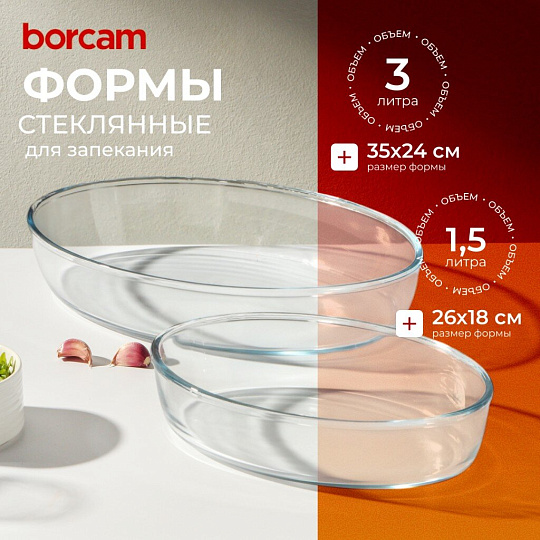 Форма для запекания стекло, 2 шт, 24х35 см, овальная, Borcam, 159033