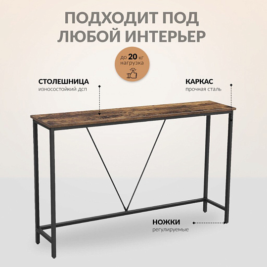 Столик консольный 120х23х74 см, ДСП+сталь, Лофт, LNT020B01
