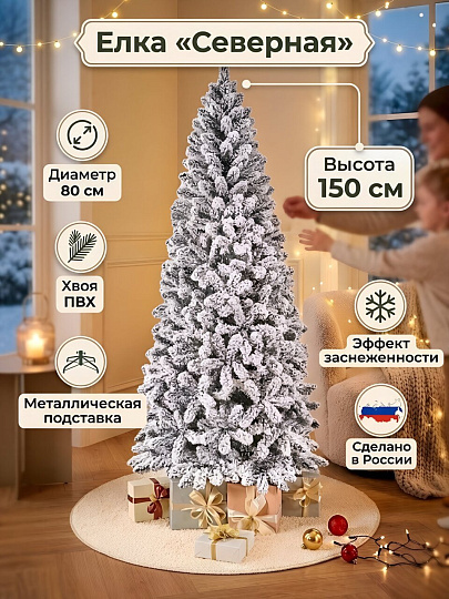 Елка новогодняя напольная, 150 см, Северная, ель, хвоя ПВХ пленка, подставка металл, ЕЗС 15, Max Christmas
