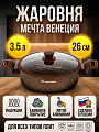 Жаровня алюминий, 26 см, 3.5 л, антипригарное покрытие, Мечта, Венеция, 335806ИВ, с крышкой, индукция